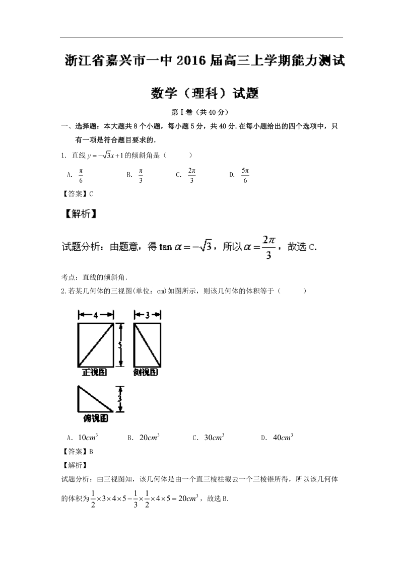 2016年浙江省嘉兴市第一中学高三上学期能力测试理数试题 解析版.doc_第1页