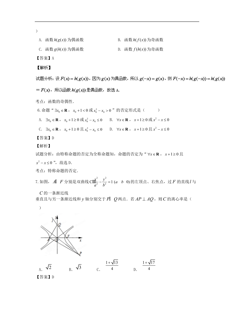 2016年浙江省嘉兴市第一中学高三上学期能力测试理数试题 解析版.doc_第3页