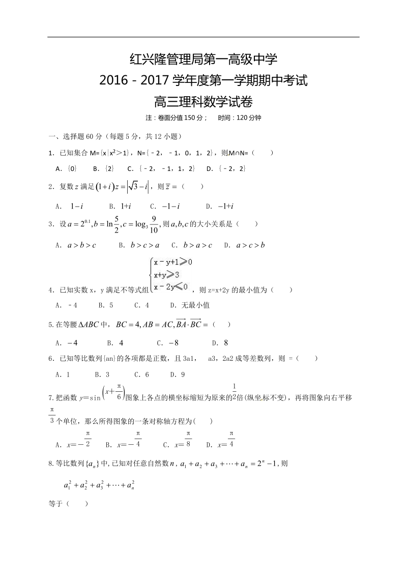 2017年黑龙江省友谊县红兴隆管理局第一高级中学高三上学期期中考试  数学理科.doc_第1页