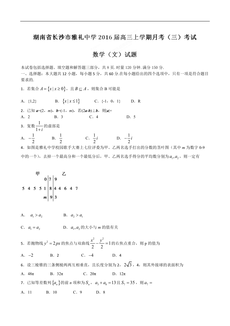 2016年湖南省长沙市雅礼中学高三上学期月考（三）考试数学（文）试题.doc_第1页