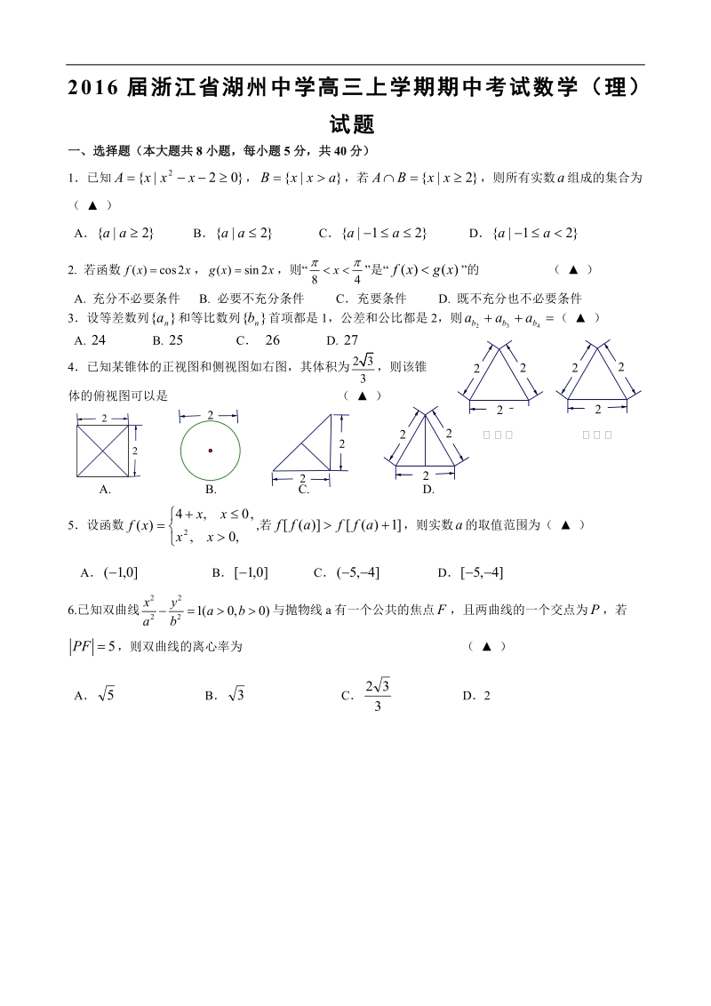 2016年浙江省湖州中学高三上学期期中考试数学（理）试题.doc_第1页