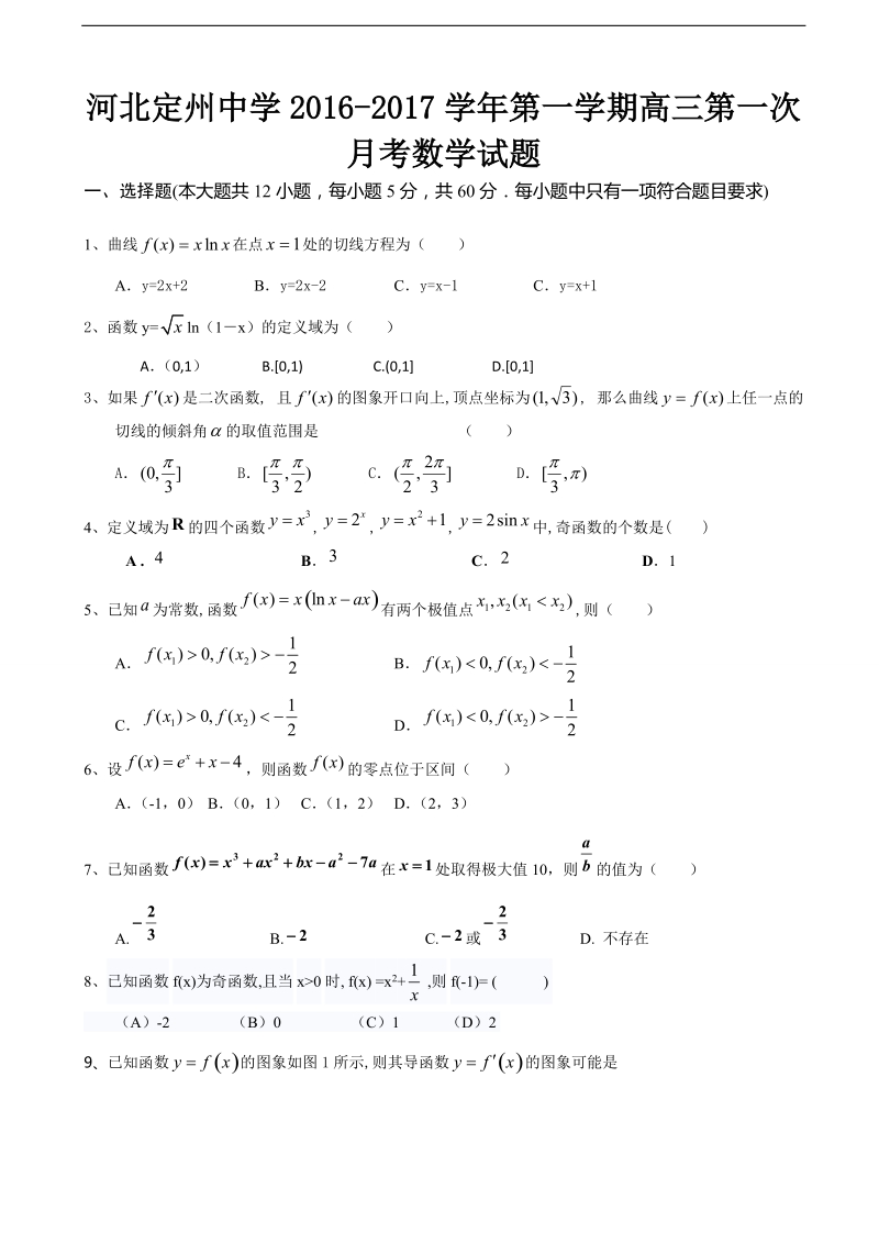 2017年河北省定州中学高三上学期第一次月考数学试题.doc_第1页