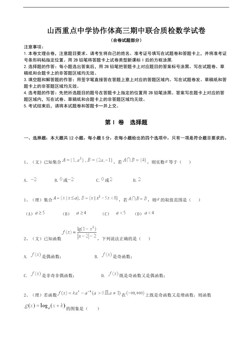 2017年山西省重点中学协作体高三上学期期中质量检测数学试题（理）.doc_第1页