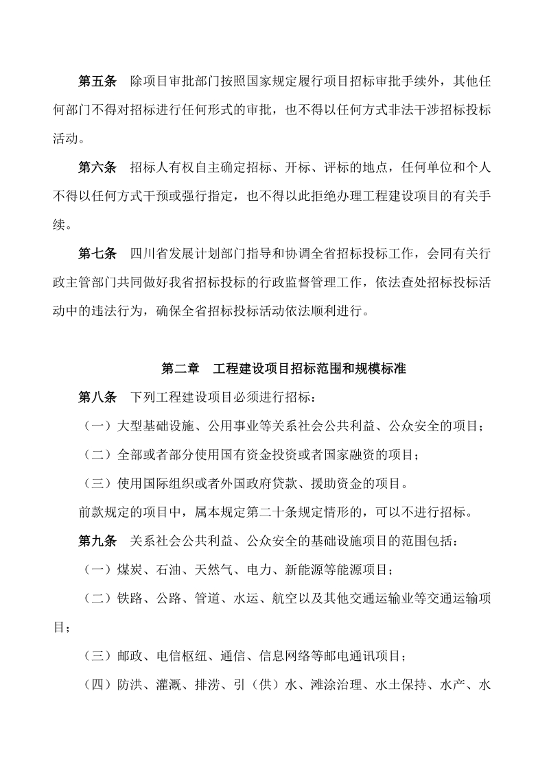 四川省工程建设项目招标投标管理若干规定 四川省人民政府.doc_第2页