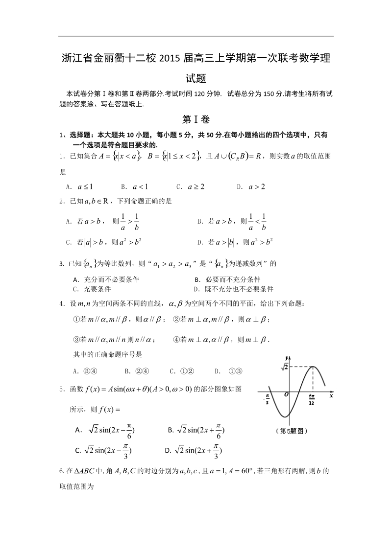 浙江省金丽衢十二校2015年高三上学期第一次联考数学理试题 word版.doc_第1页