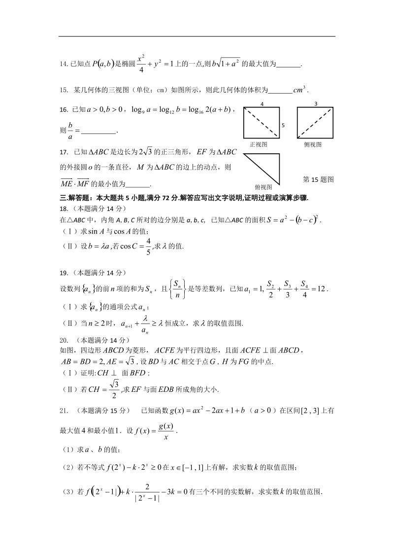 浙江省金丽衢十二校2015年高三上学期第一次联考数学理试题 word版.doc_第3页