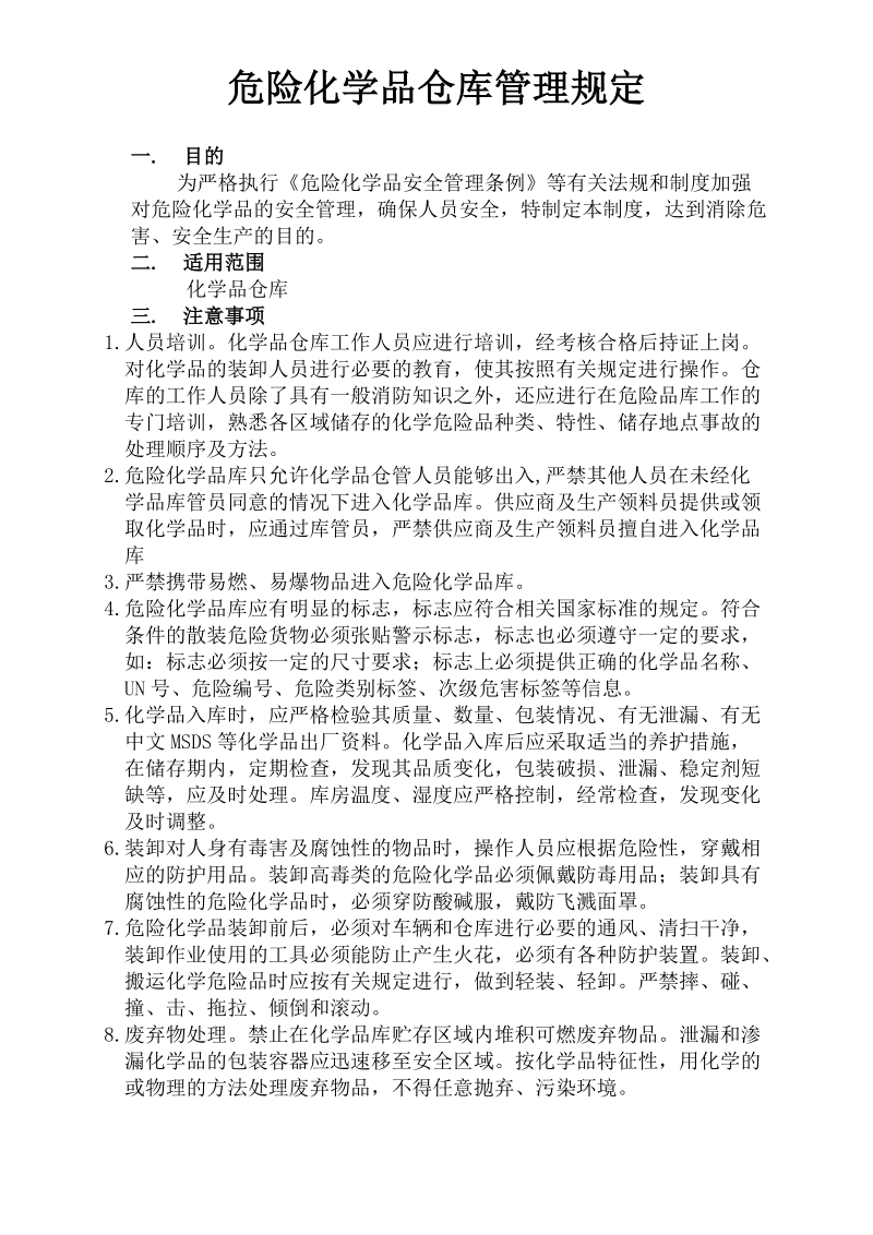 危险化学品仓库管理规定 危险化学品仓库保管员职责.doc_第1页