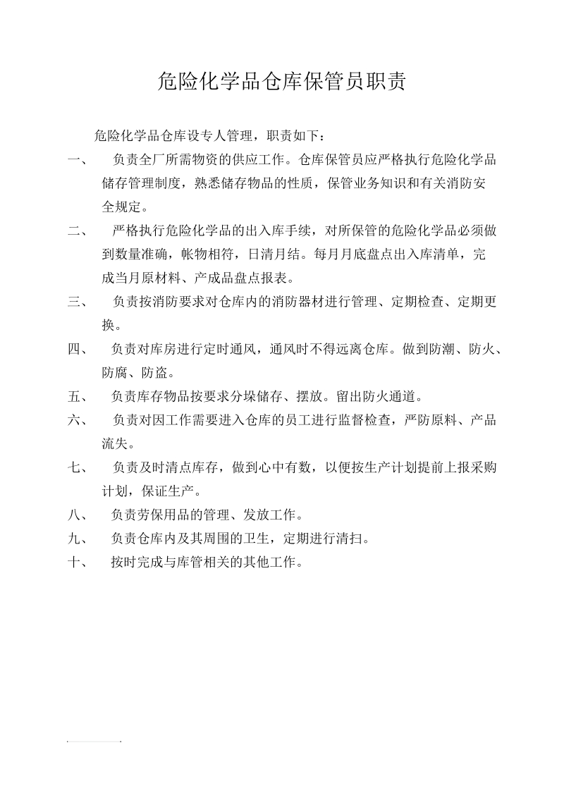 危险化学品仓库管理规定 危险化学品仓库保管员职责.doc_第2页