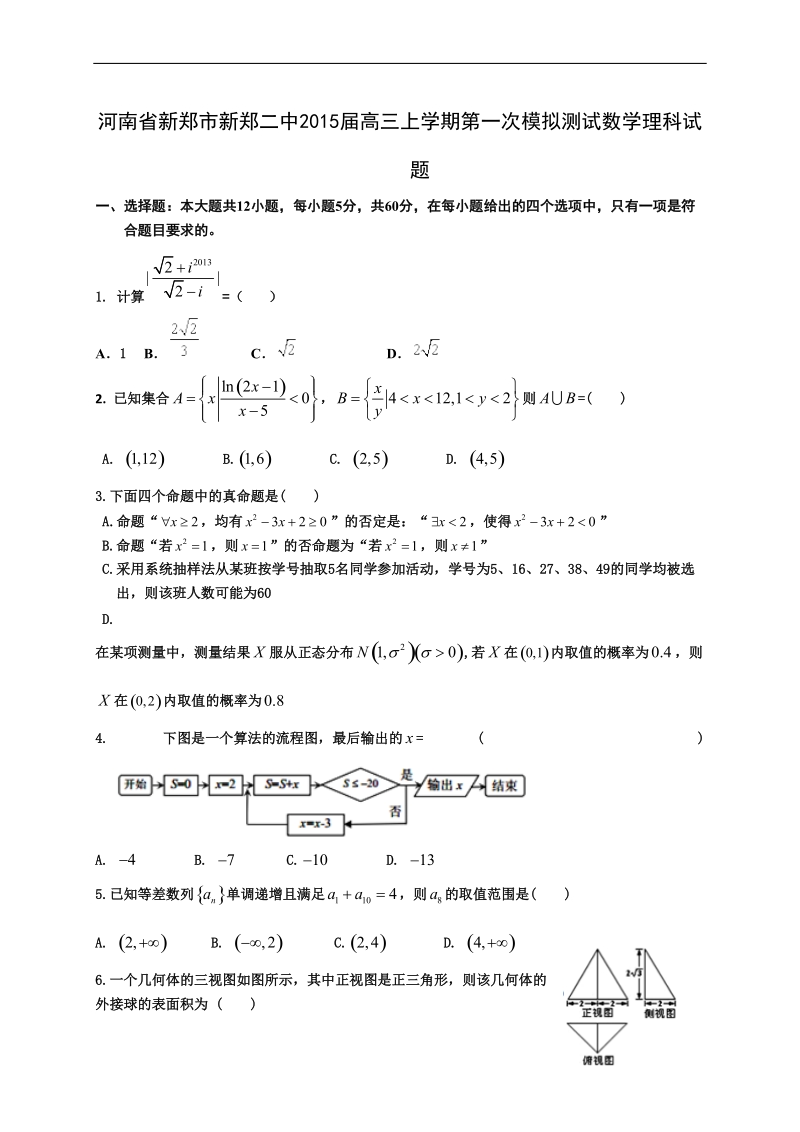 河南省新郑市新郑二中2015年高三上学期第一次模拟测试数学理科试题.doc_第1页