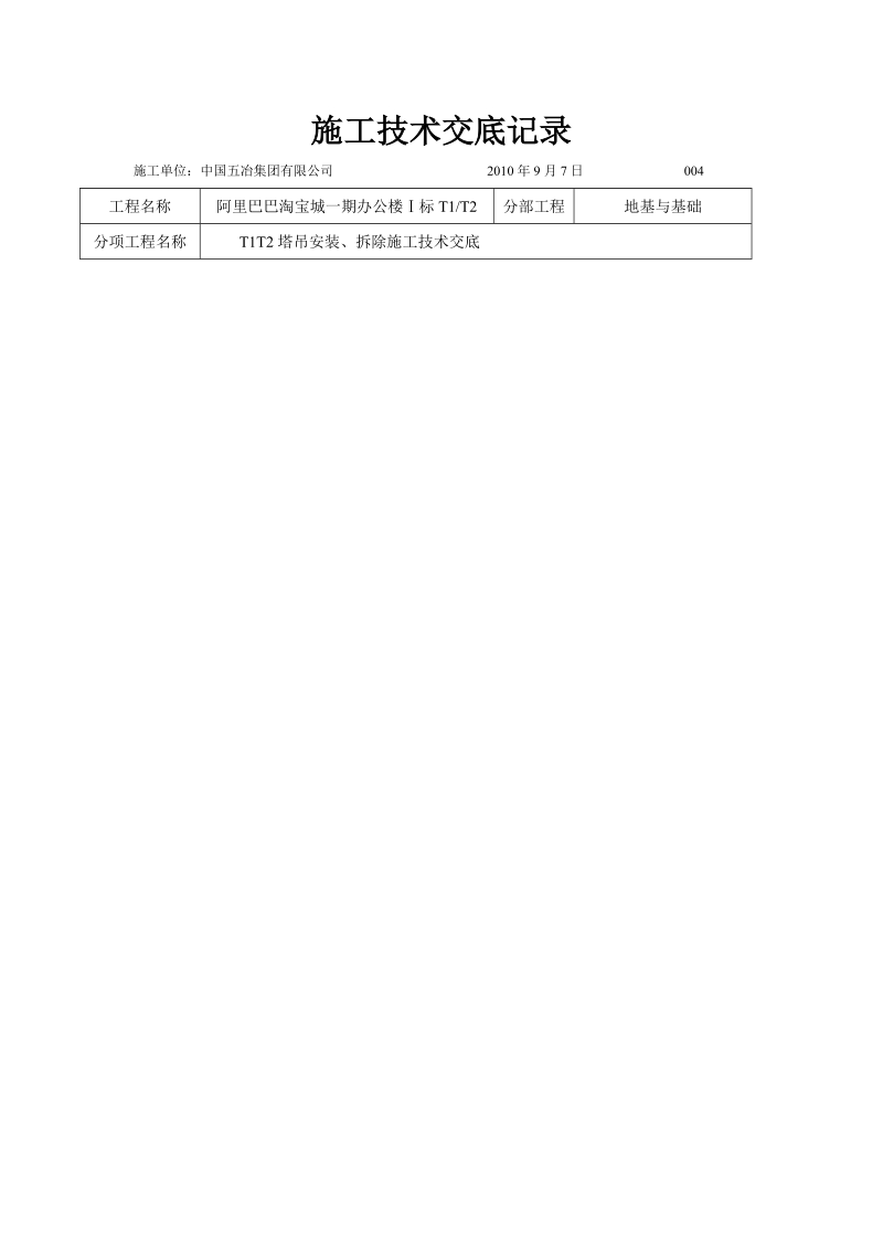 塔吊安装、拆除施工技术交底no004 中国五冶集团有限公司.doc_第1页