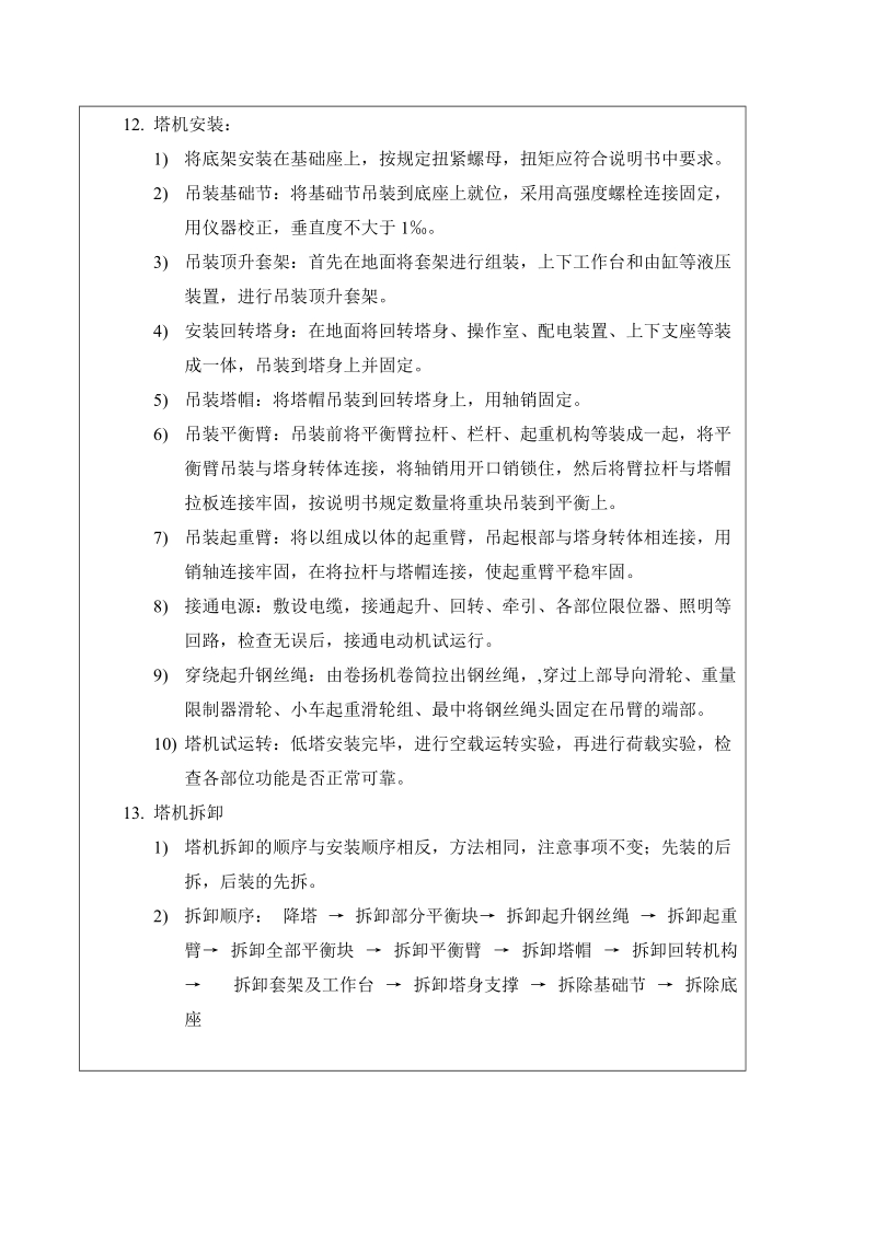 塔吊安装、拆除施工技术交底no004 中国五冶集团有限公司.doc_第3页