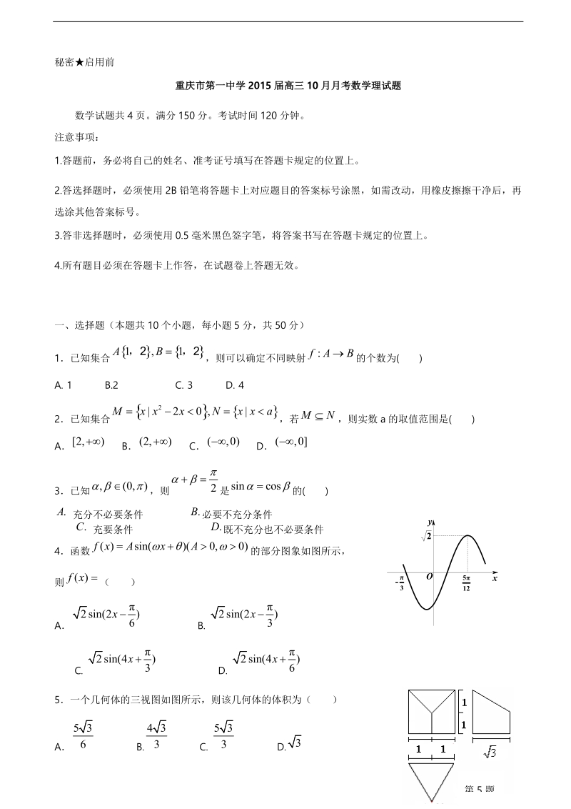 [套卷] 2015年重庆市第一中学高三10月月考试题 数学（理）.doc_第1页