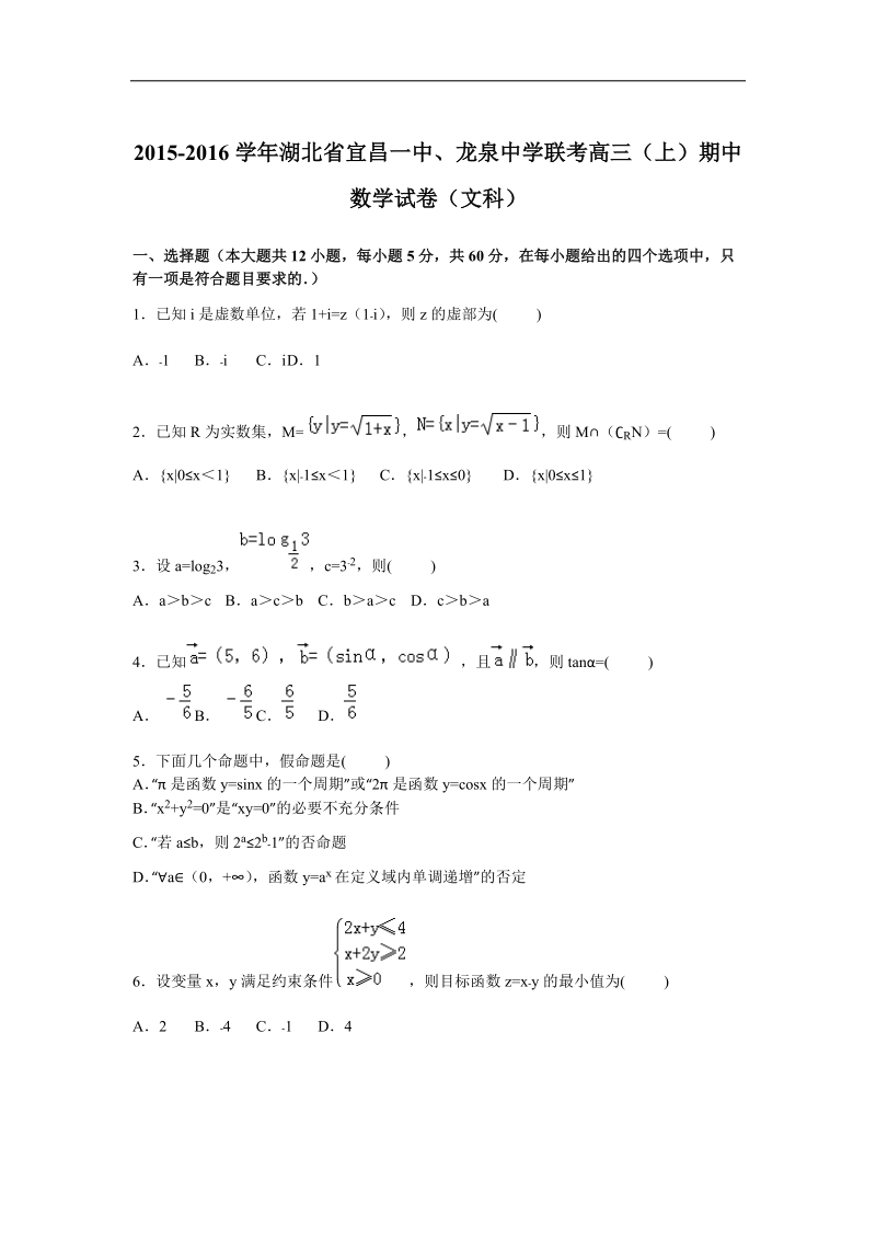 2016年湖北省宜昌一中、龙泉中学联考高三上学期期中数学（文）试题  解析版.doc_第1页