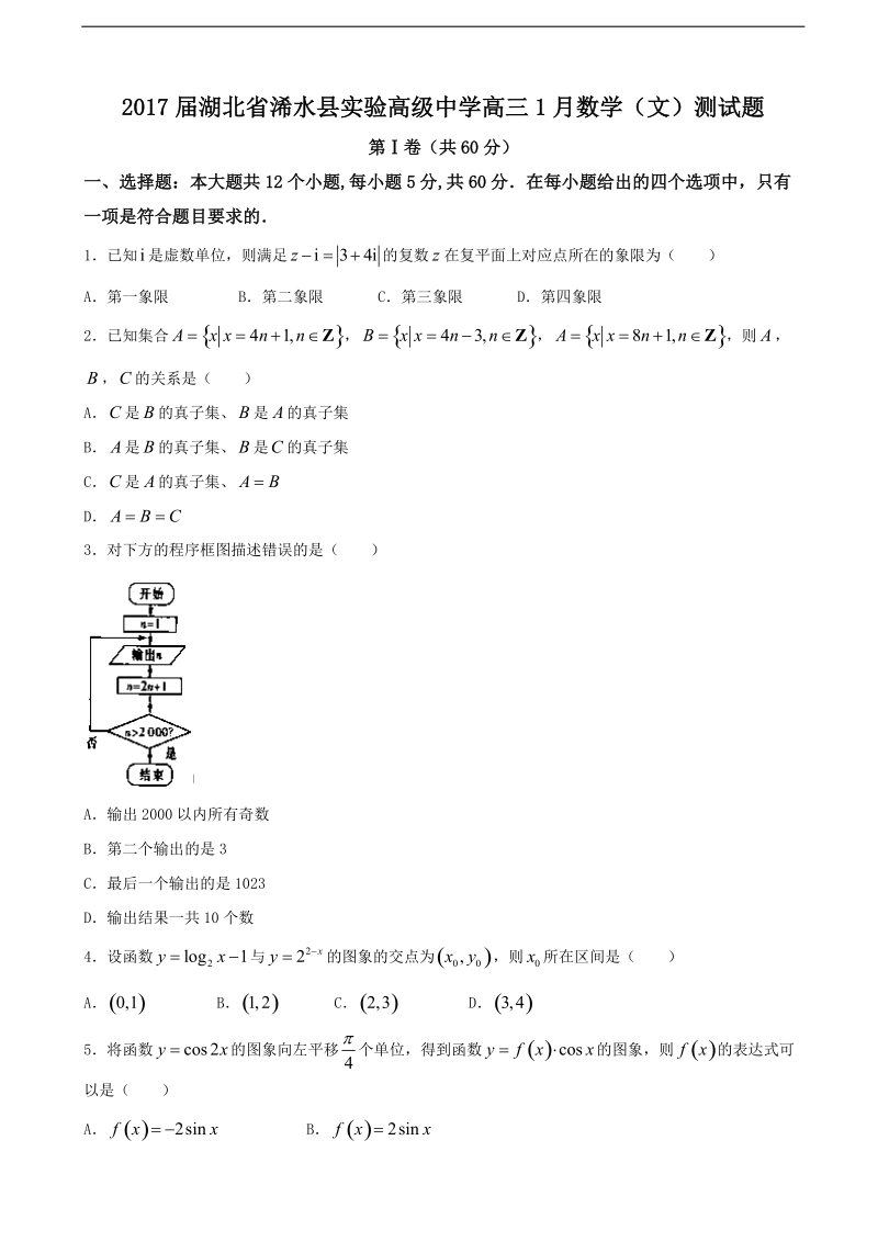 2017年湖北省浠水县实验高级中学高三1月数学（文）测试题.doc_第1页