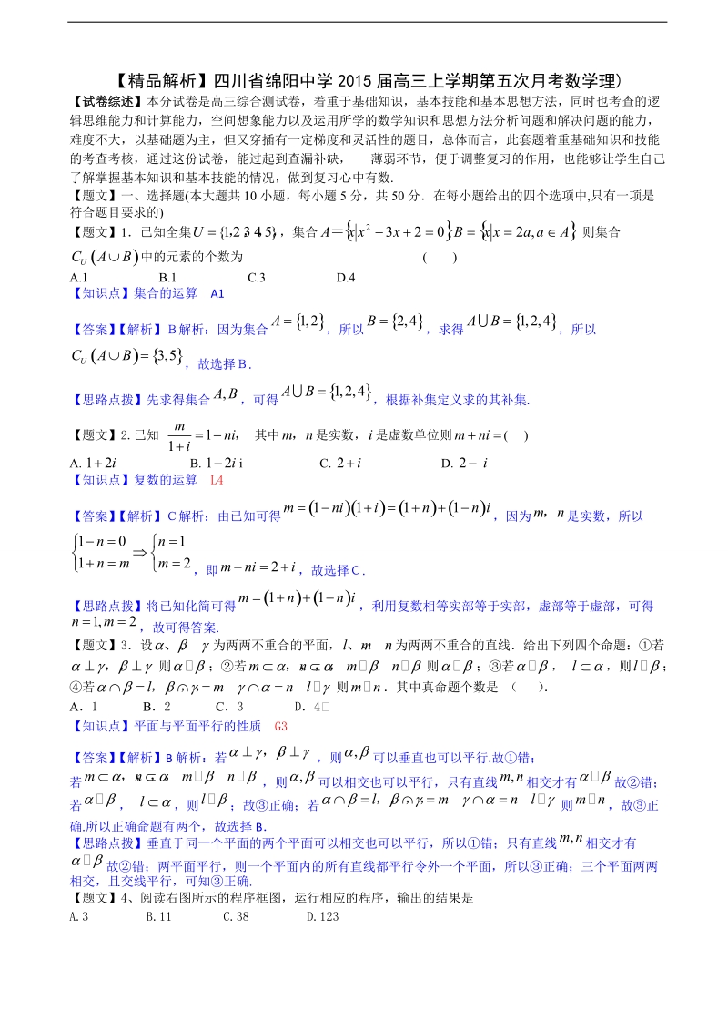 【精品解析】四川省绵阳中学2015年高三上学期第五次月考数学理.doc_第1页