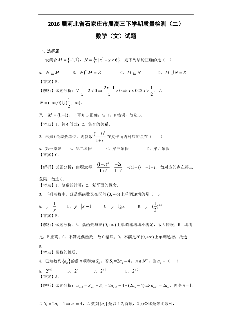 2016年河北省石家庄市高三下学期质量检测（二）数学（文）试题（解析版）.doc_第1页