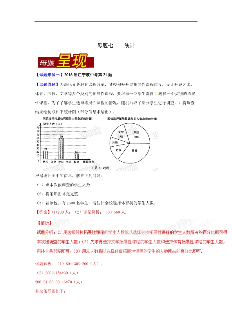 专题07 统计-2016届中考数学母题题源系列.doc_第1页