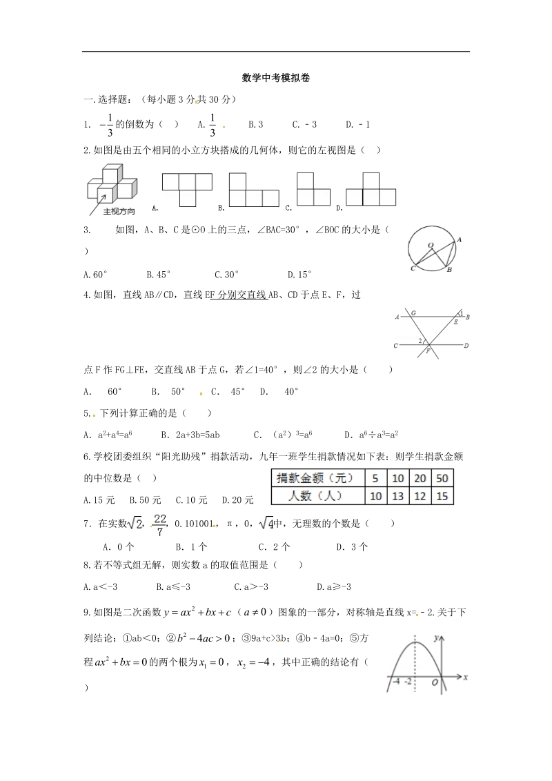 浙江省金华市2016届中考模拟数学试题（4.21）.doc_第1页