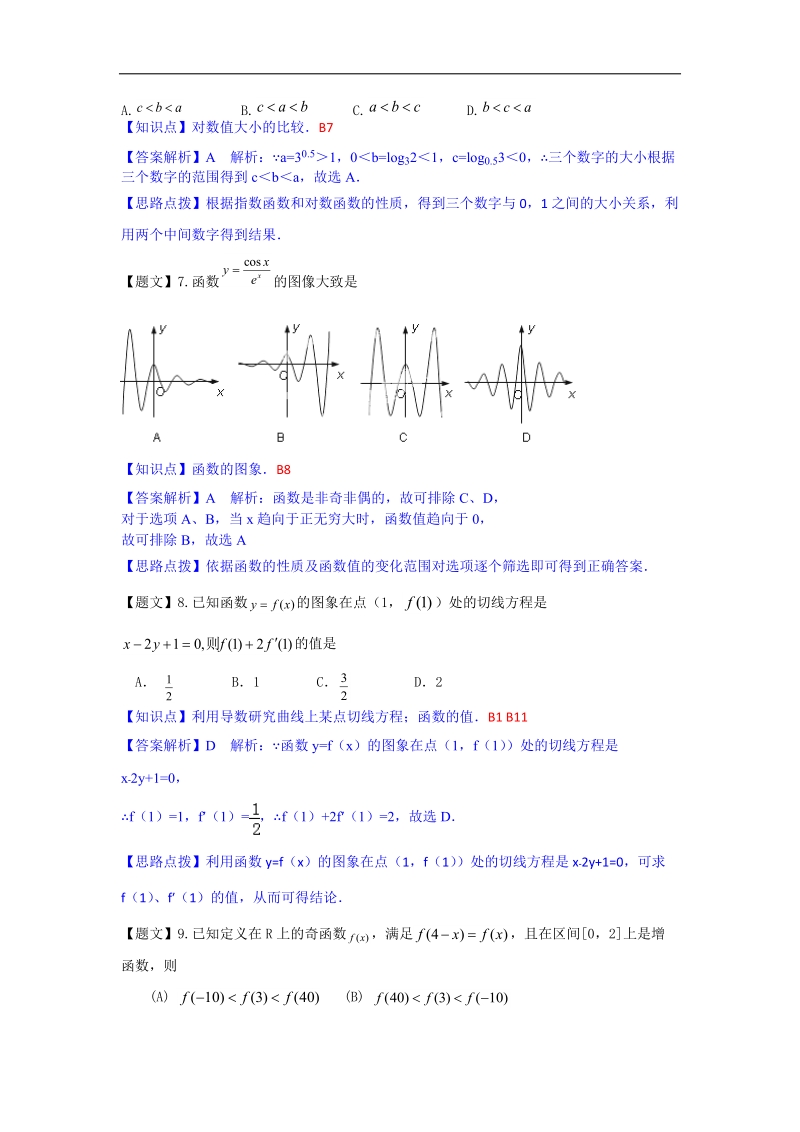 山东省日照一中2015年高三10月第一次阶段复习质量达标检测数学（理）试题（解析版）.doc_第3页