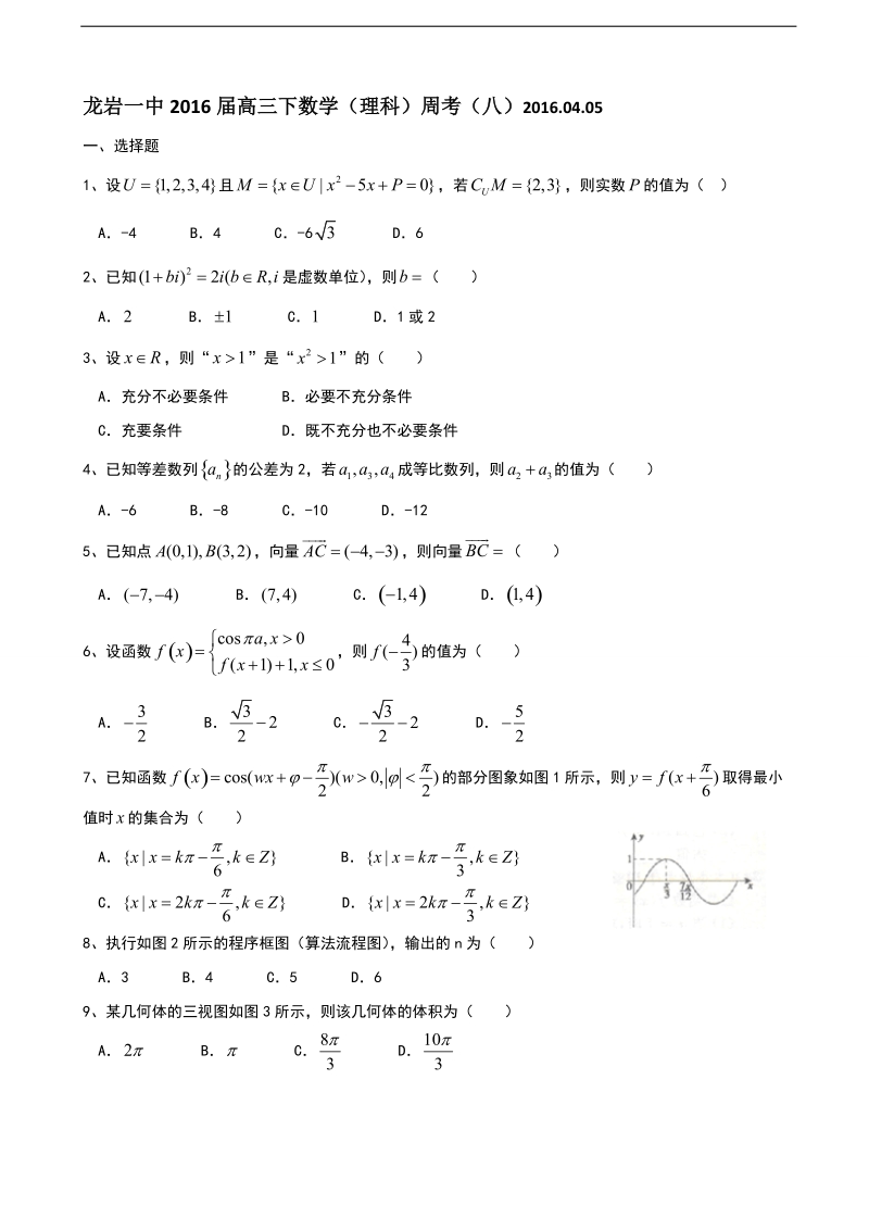 2016年福建省龙岩市第一中学高三下学期第8周周考数学（理）试题.doc_第1页