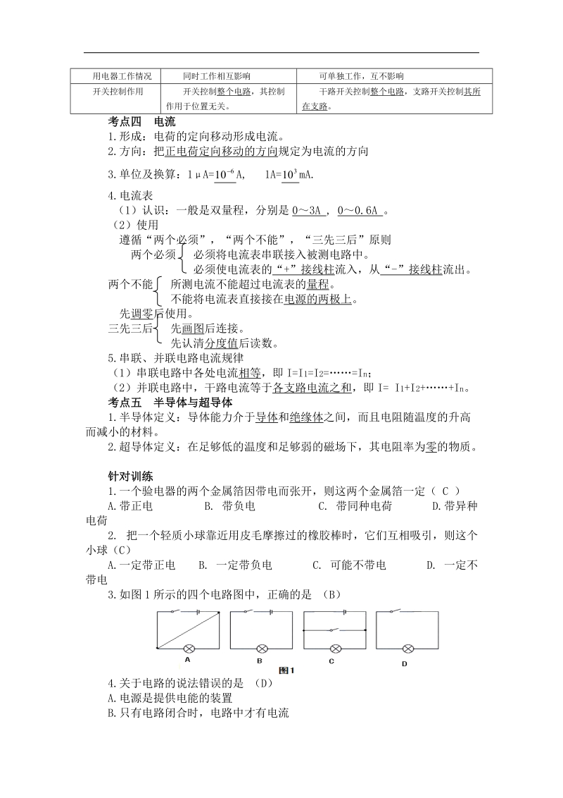 四川省北川羌族自治县擂鼓八一中学2015届中考物理复习导学案：第十五章 电流和电路.doc_第2页