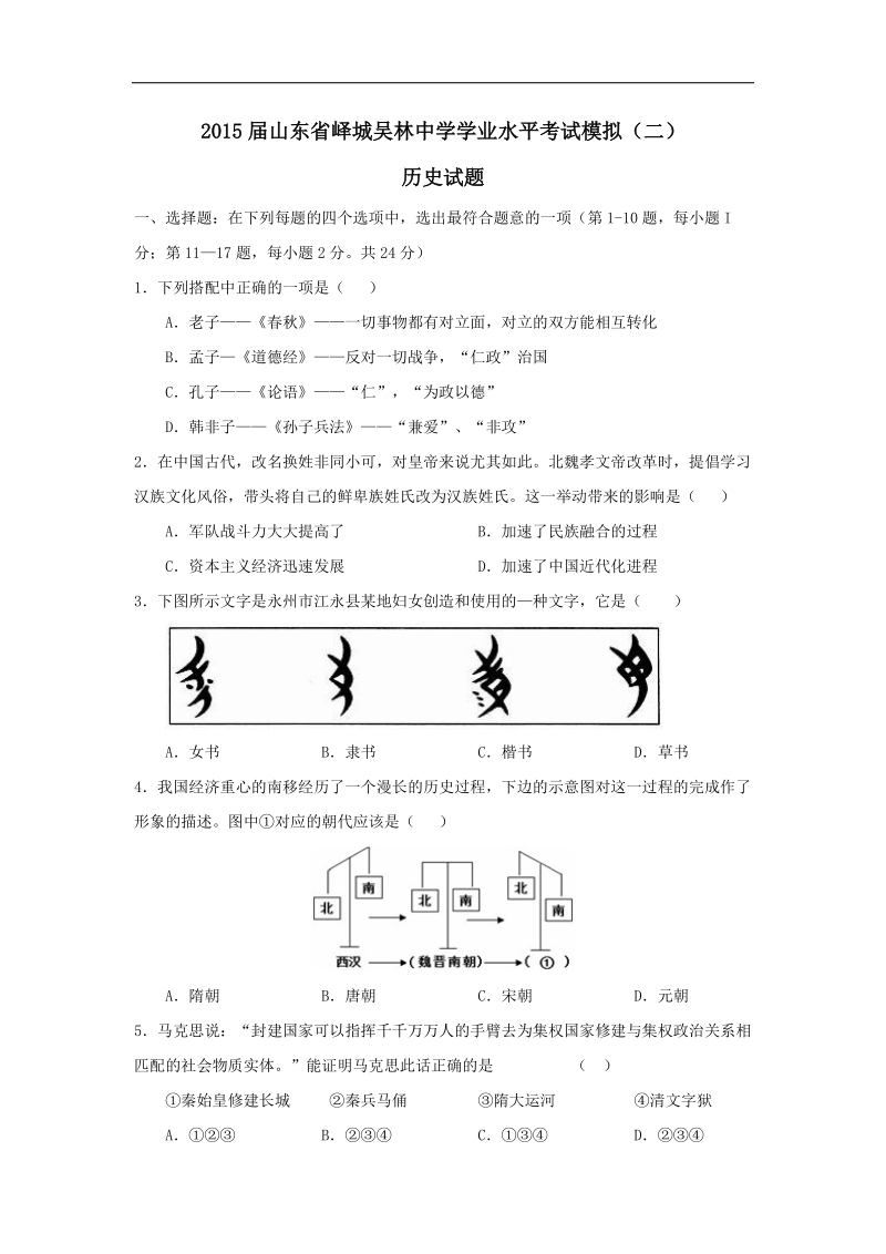 山东省枣庄市峄城区吴林街道中学2015届初中学业水平考试模拟（二）历史试题.doc_第1页