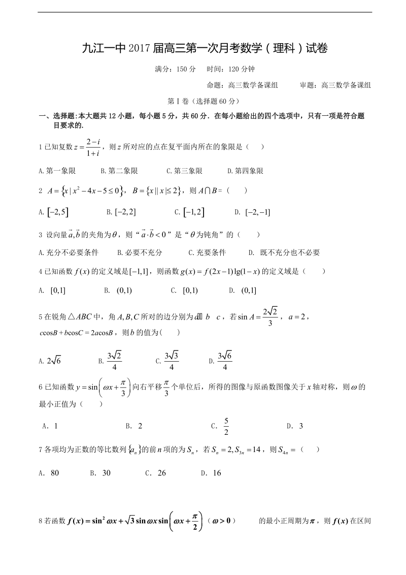 2017年江西省九江第一中学高三上学期第一次月考数学（理）试题.doc_第1页