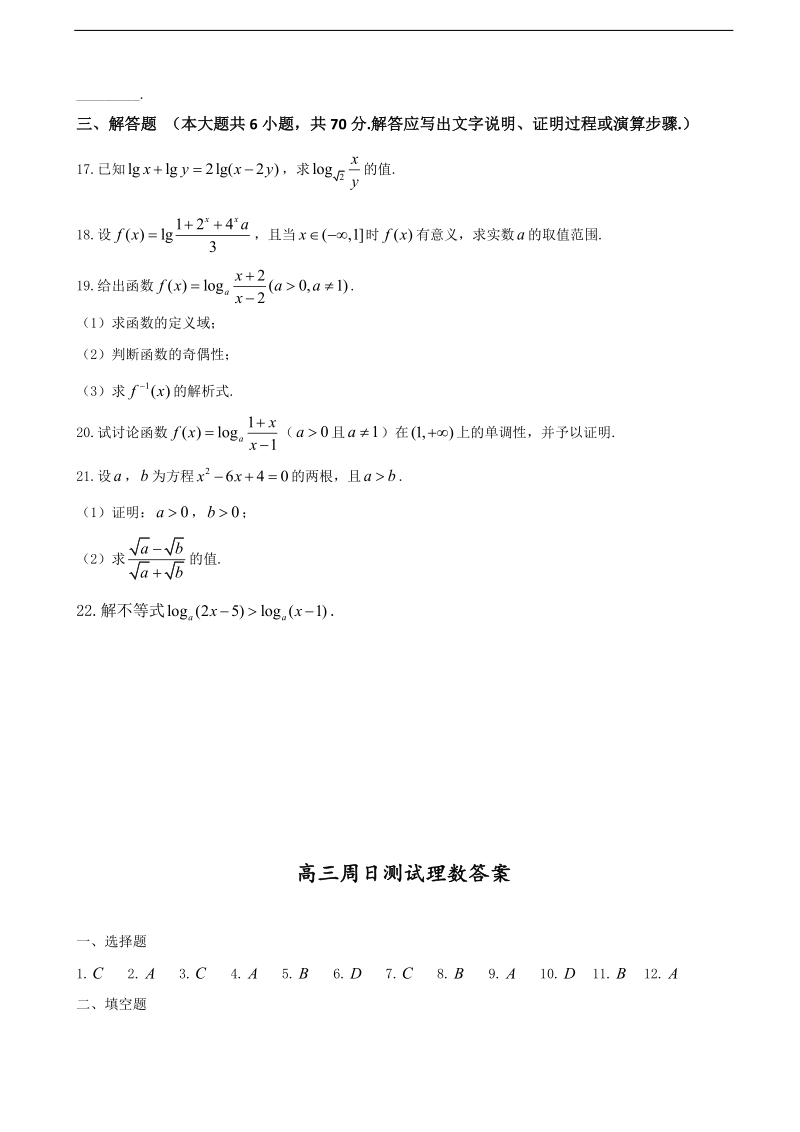 2017年河北省武邑中学高三上学期周考（9.18）数学（理）试题.doc_第3页