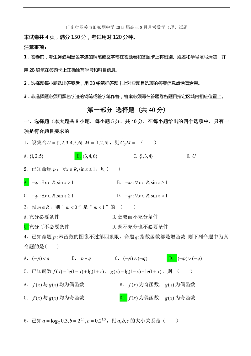 广东省韶关市田家炳中学2015年高三8月月考数学（理）试题.doc_第1页