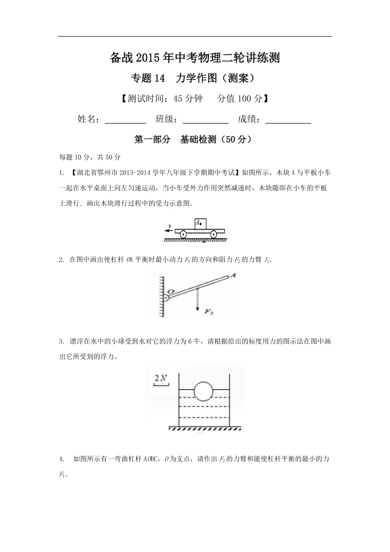 专题14 力学作图（测）-备战2015届中考物理二轮讲练测.doc_第1页