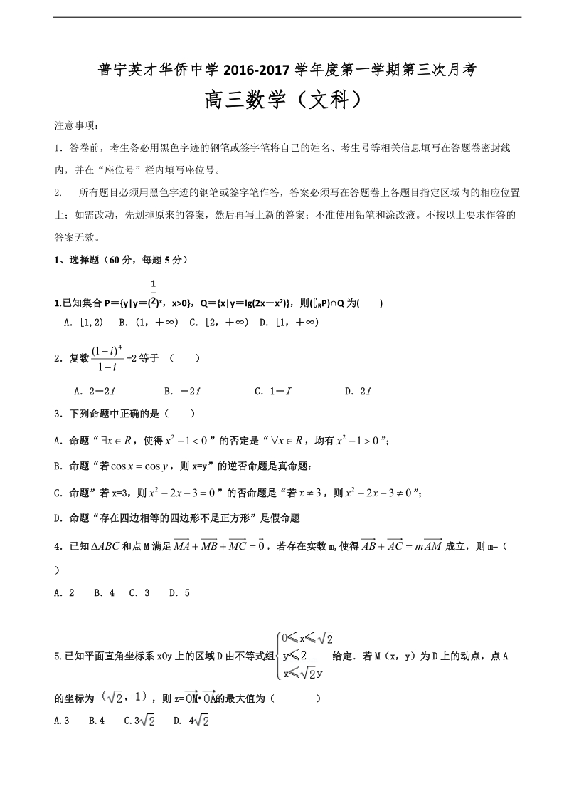 2017年广东省普宁英才华侨中学高三上学期第三次月考数学（文）试题.doc_第1页