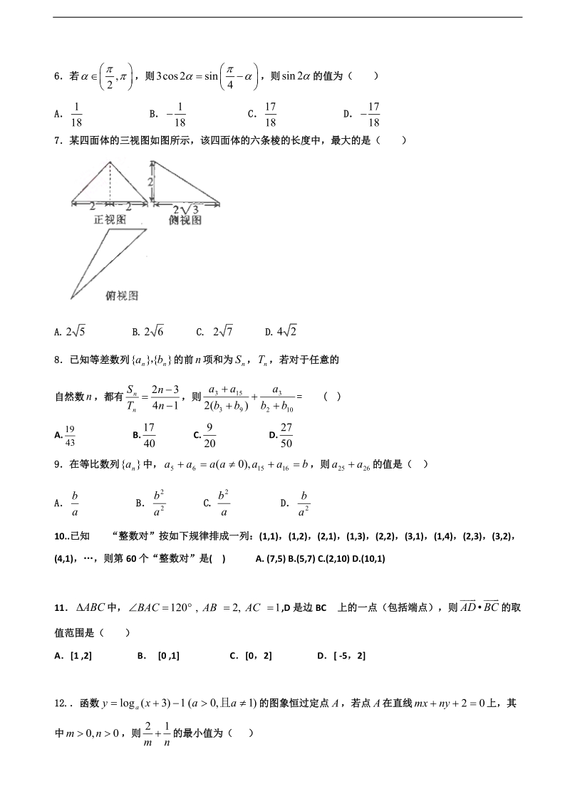 2017年广东省普宁英才华侨中学高三上学期第三次月考数学（文）试题.doc_第2页