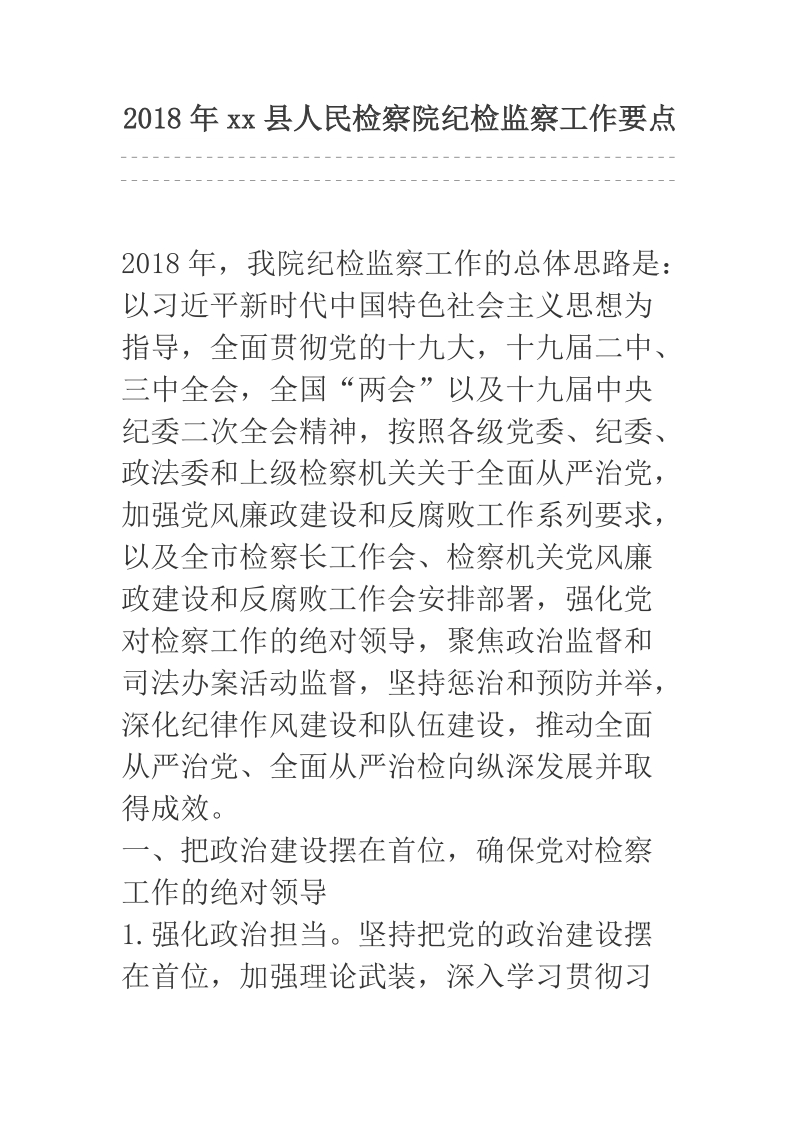 2018年xx县人民检察院纪检监察工作要点.docx_第1页