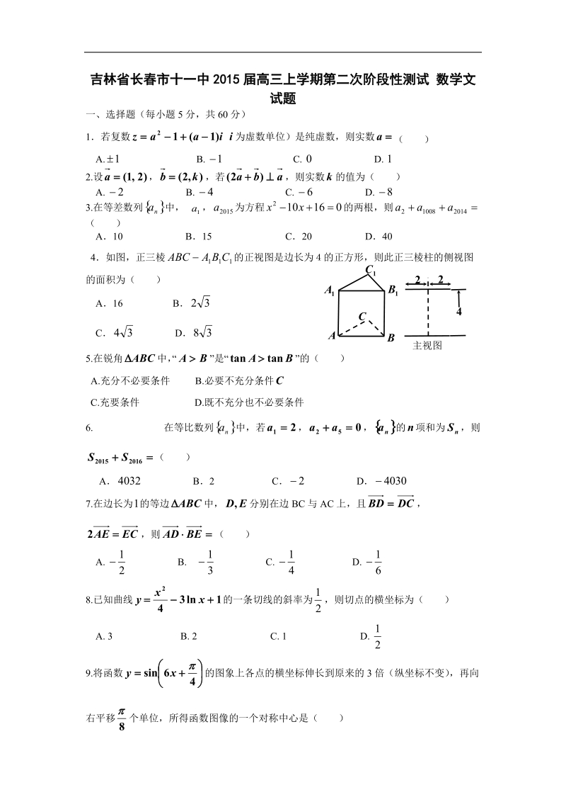 [套卷]吉林省长春市十一中2015年高三上学期第二次阶段性测试 数学文试题.doc_第1页