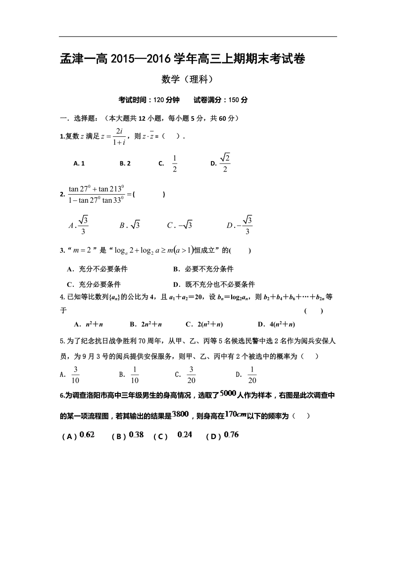 2016年河南省洛阳市孟津县第一高级中学高三上学期期末考试数学（理）试题.doc_第1页