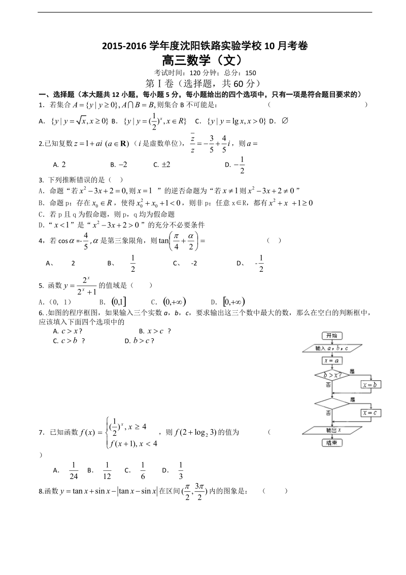 2016年辽宁省沈阳铁路实验中学高三上学期第一次月考数学（文）试题.doc_第1页