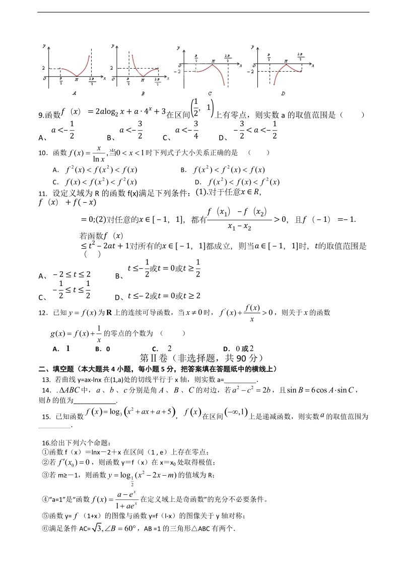 2016年辽宁省沈阳铁路实验中学高三上学期第一次月考数学（文）试题.doc_第2页