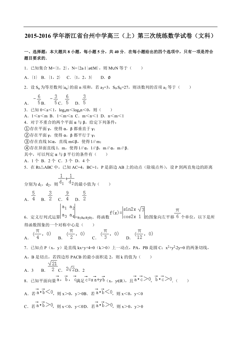 2016年浙江省台州中学高三（上）第三次统练数学试卷（文科）（解析版）.doc_第1页