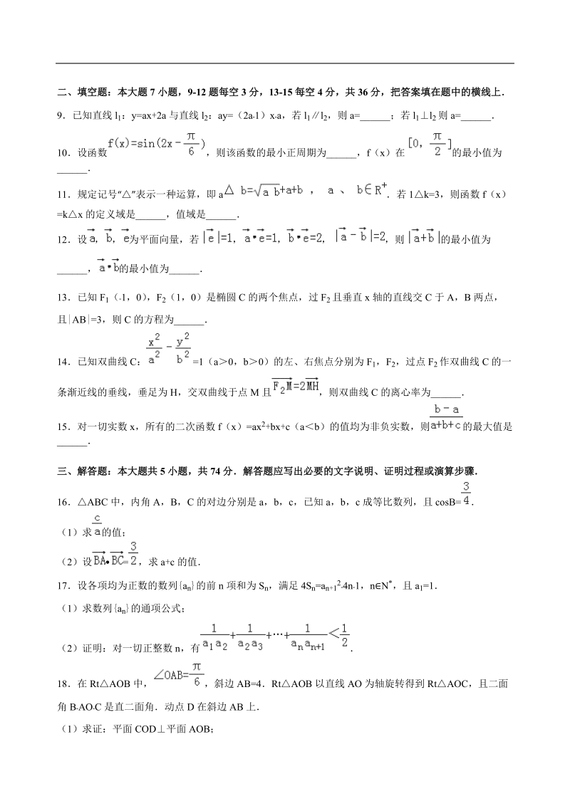 2016年浙江省台州中学高三（上）第三次统练数学试卷（文科）（解析版）.doc_第2页