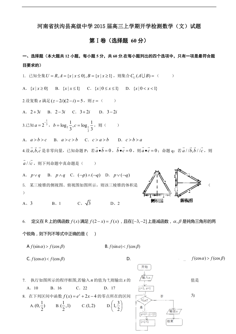 河南省扶沟县高级中学2015年高三上学期开学检测数学（文）试题.doc_第1页