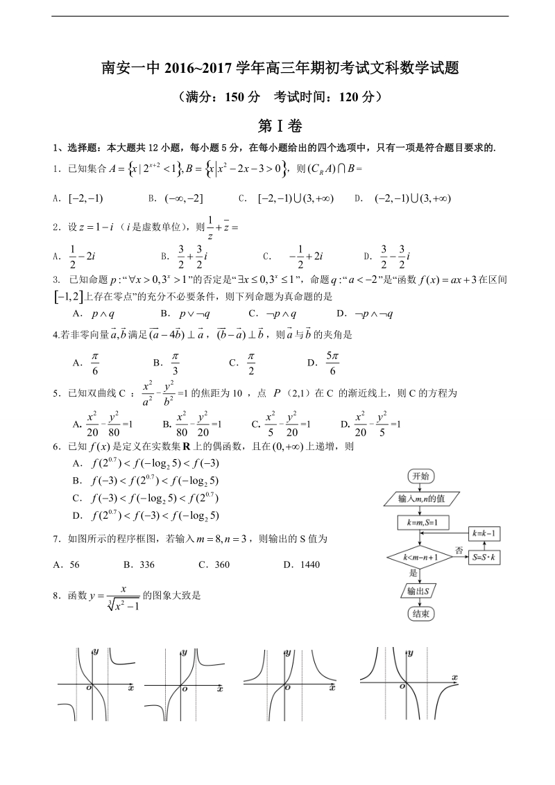 2017年福建省南安一中高三下学期起初考试数学文试卷.doc_第1页