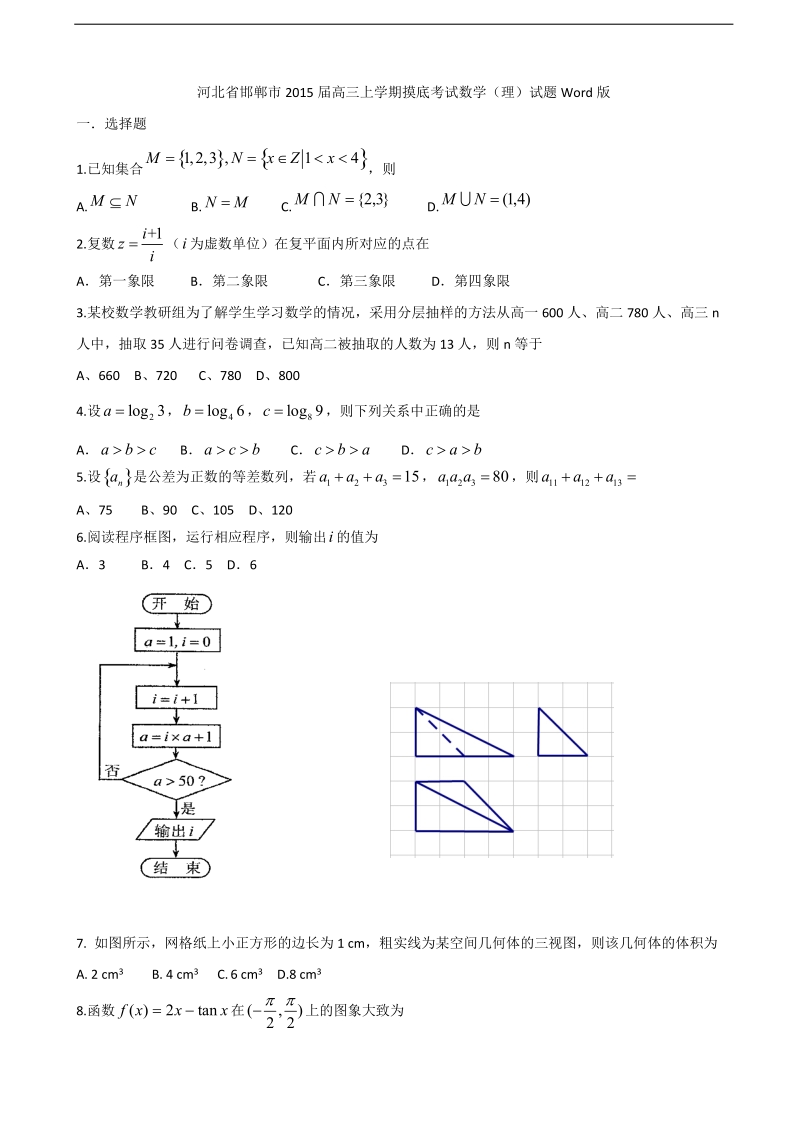 [套卷]河北省邯郸市2015年高三上学期摸底考试数学（理）试题word版.doc_第1页