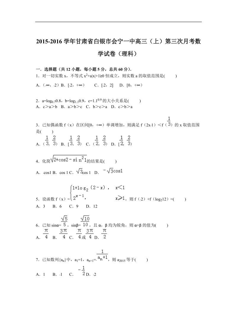 2016年甘肃省白银市会宁一中高三上学期第三次月考数学（理）试题【解析版】.doc_第1页