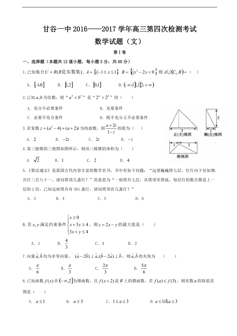 2017年甘肃省甘谷县第一中学高三第四次检测考试数学（文）试题.doc_第1页