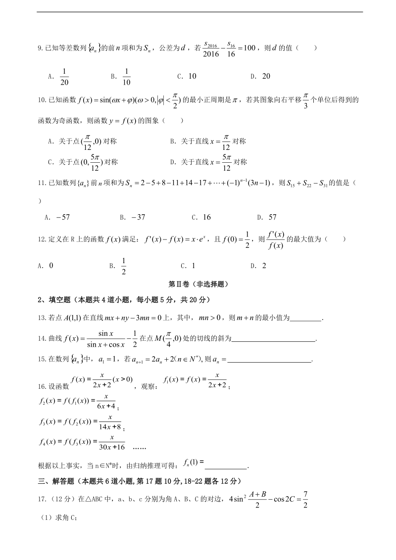 2017年甘肃省甘谷县第一中学高三第四次检测考试数学（文）试题.doc_第2页