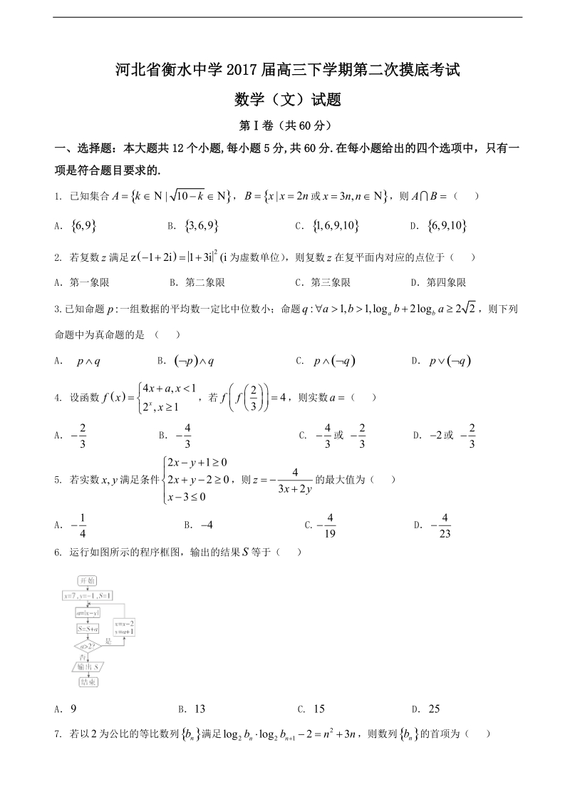 2017年河北省衡水中学高三下学期第二次摸底考试数学（文）试题.doc_第1页