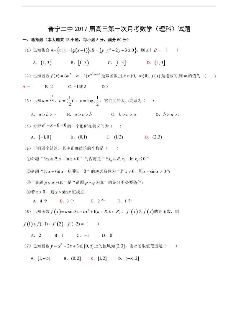 2017年广东省普宁市第二中学高三上学期第一次月考数学（理）试题.doc_第1页