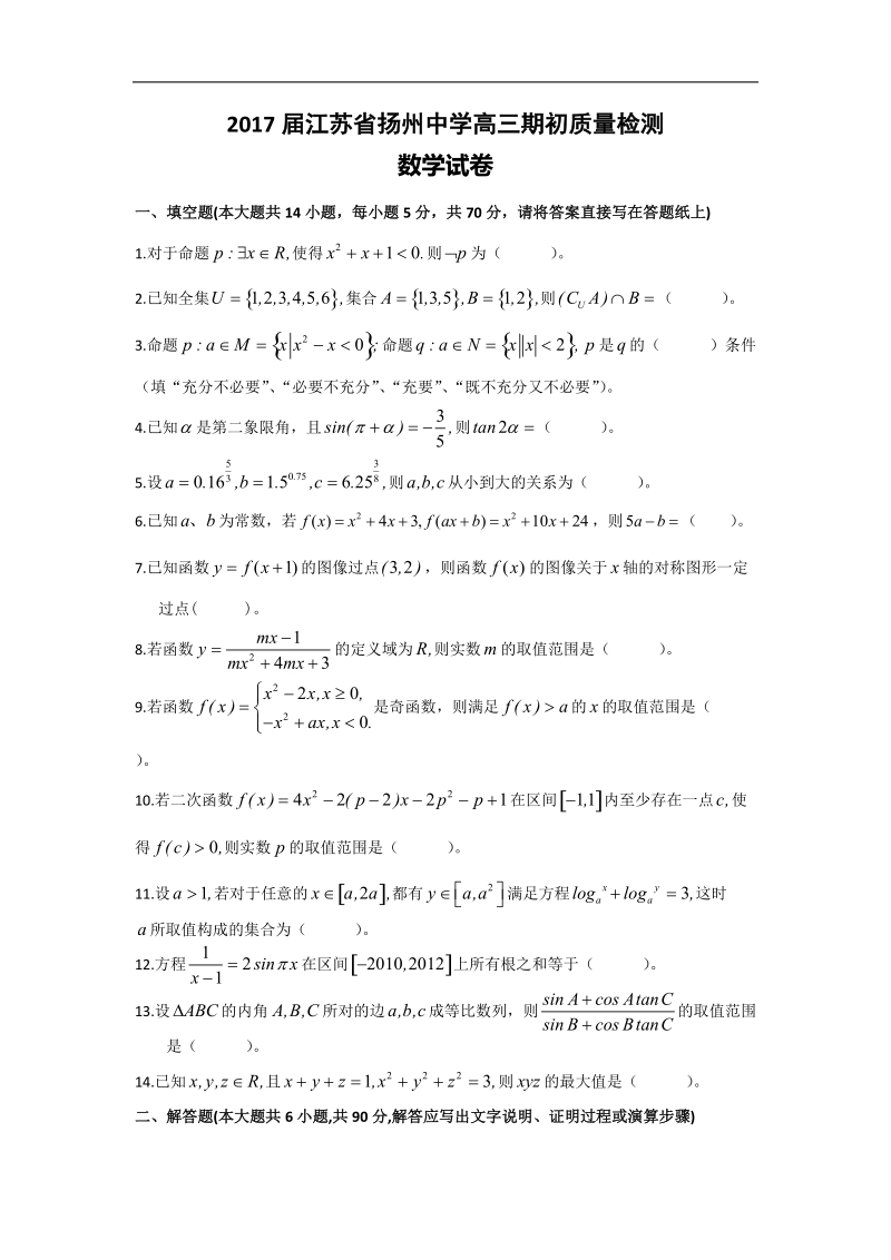 2017年江苏省扬州中学高三年级期初质量检测数学试题.doc_第1页