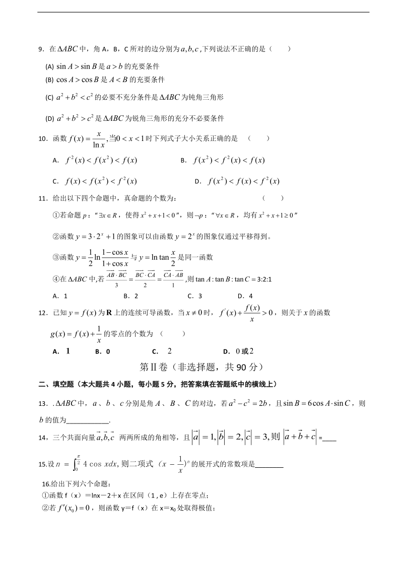 [套卷]辽宁省沈阳铁路实验中学2015年高三上学期期中考试数学（理）试题.doc_第2页