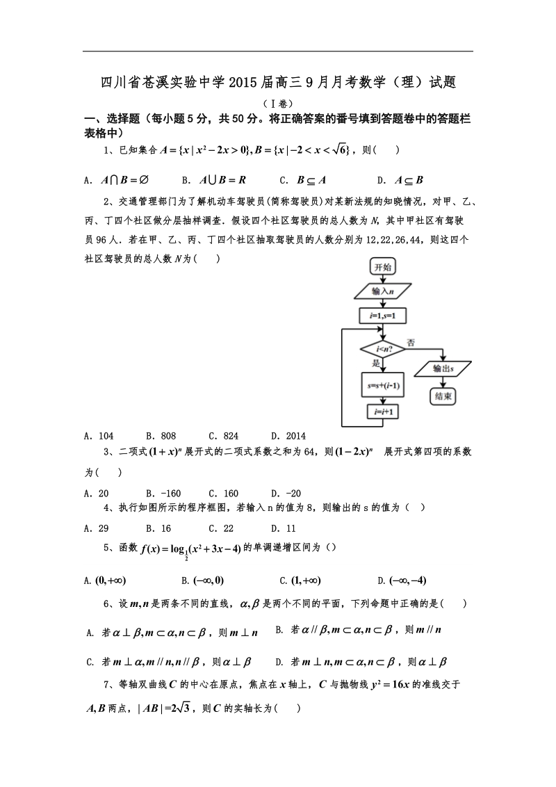 四川省苍溪实验中学2015年高三9月月考数学（理）试题 word版.doc_第1页